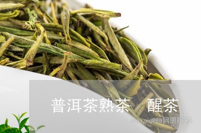 普洱茶熟茶 醒茶/2023041046048